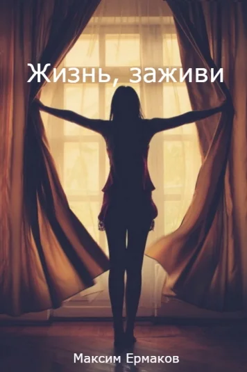 Жизнь, заживи