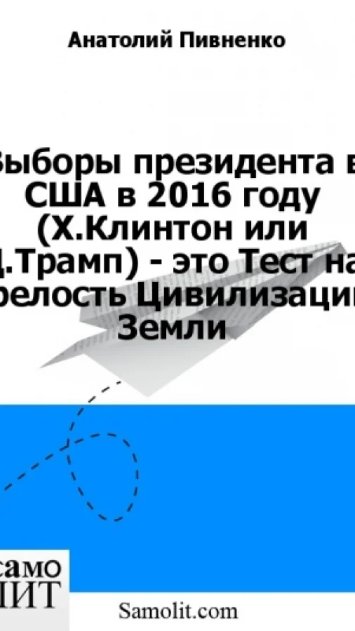 Выборы президента в США в 2016 году (Х.Клинтон или Д.Трамп) - это Тест на зрелость Цивилизации Земли