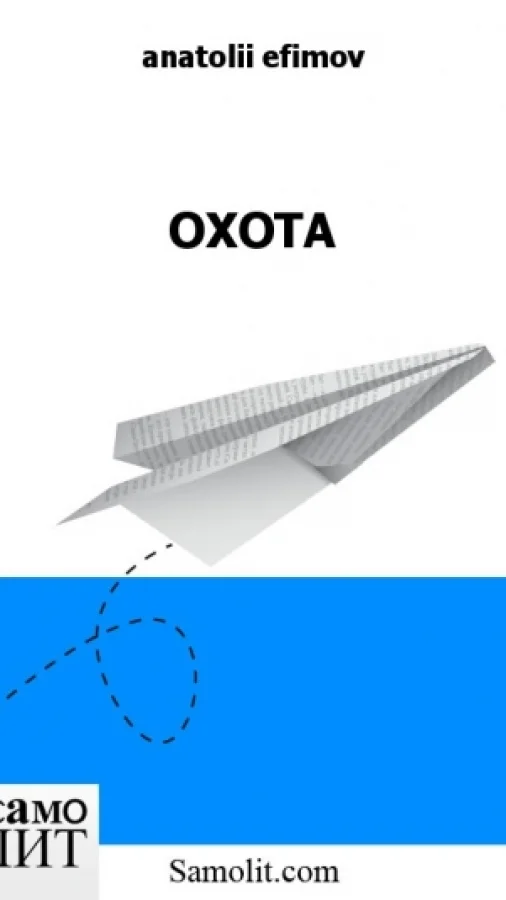 ОХОТА