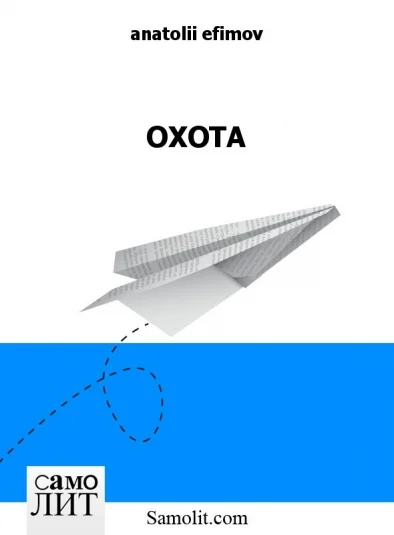 ОХОТА