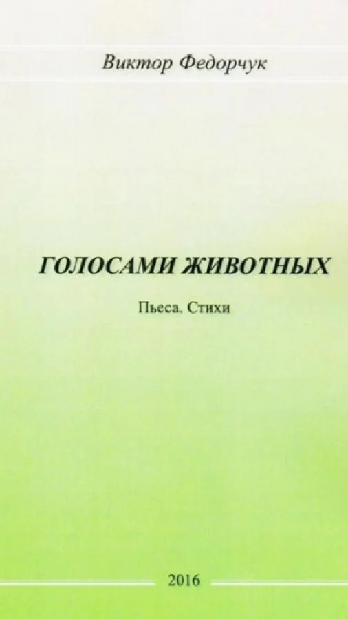Голосами животных: Пьеса. Стихи