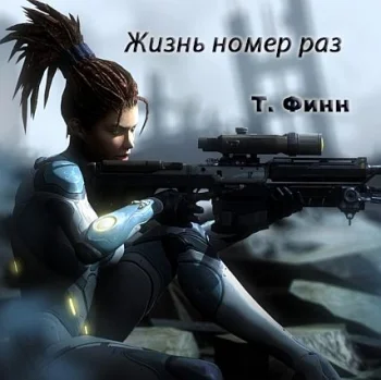 Жизнь номер раз