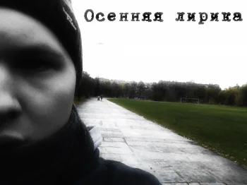 Осенняя лирика