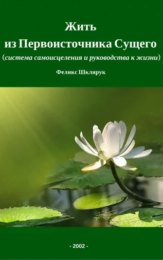Жить из Первоисточника Сущего