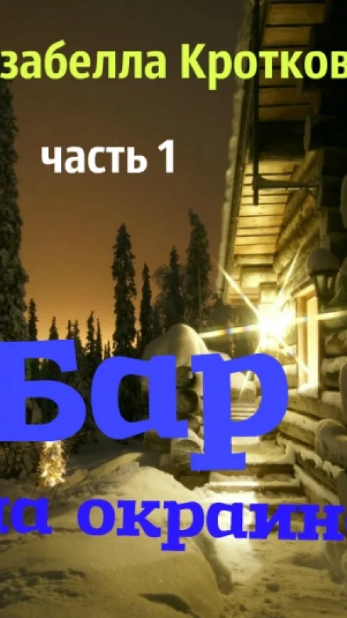 Бар на окраине