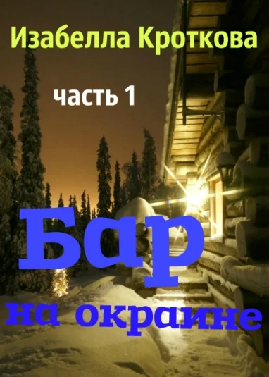 Бар на окраине