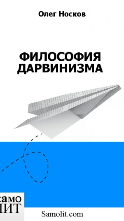 ФИЛОСОФИЯ ДАРВИНИЗМА