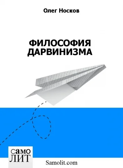 ФИЛОСОФИЯ ДАРВИНИЗМА