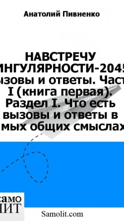 НАВСТРЕЧУ СИНГУЛЯРНОСТИ-2045: вызовы и ответы. Часть I (книга первая). Раздел I. Что есть вызовы и ответы в самых общих смыслах?