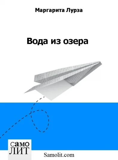 Вода из озера
