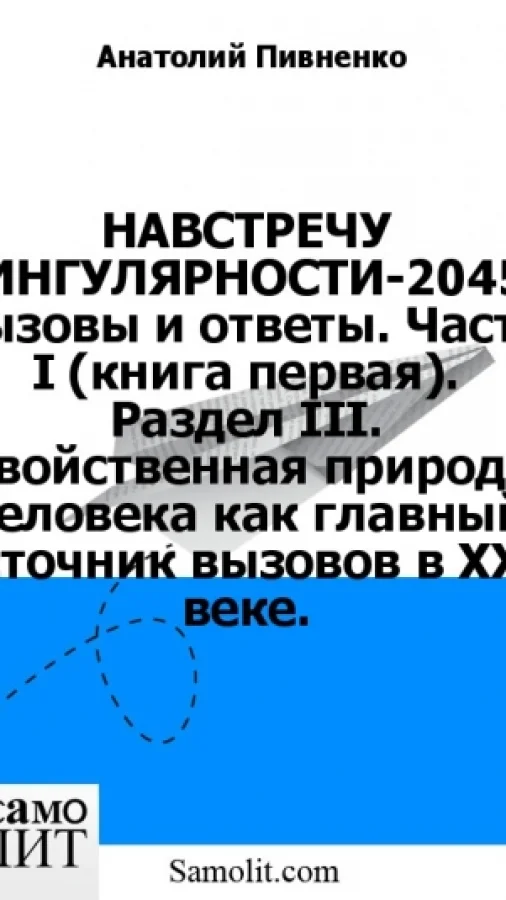 НАВСТРЕЧУ СИНГУЛЯРНОСТИ-2045: вызовы и ответы. Часть I (книга первая). Раздел III. Двойственная природа человека как главный источник вызовов в XXI веке.