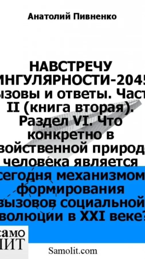 НАВСТРЕЧУ СИНГУЛЯРНОСТИ-2045: вызовы и ответы. Часть II (книга вторая). Раздел VI. Что конкретно в двойственной природе человека является сегодня механизмом формирования вызовов социальной эволюции в XXI веке?
