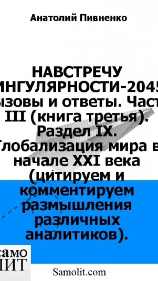 НАВСТРЕЧУ СИНГУЛЯРНОСТИ-2045: вызовы и ответы. Часть III (книга третья). Раздел IX. Глобализация мира в начале XXI века (цитируем и комментируем размышления различных аналитиков).