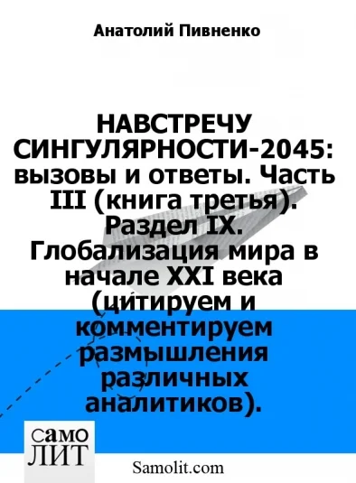 НАВСТРЕЧУ СИНГУЛЯРНОСТИ-2045: вызовы и ответы. Часть III (книга третья). Раздел IX. Глобализация мира в начале XXI века (цитируем и комментируем размышления различных аналитиков).