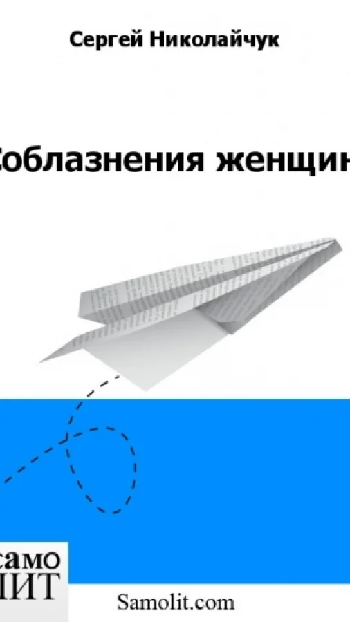 Соблазнения женщин