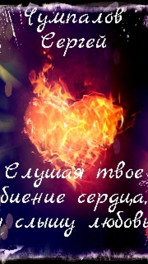 Слушая твое биение сердца, я слышу любовь!