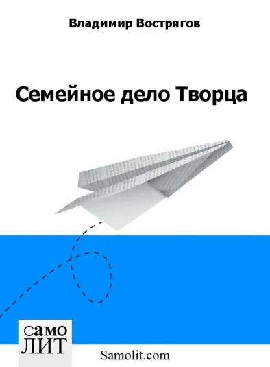 Семейное дело Творца