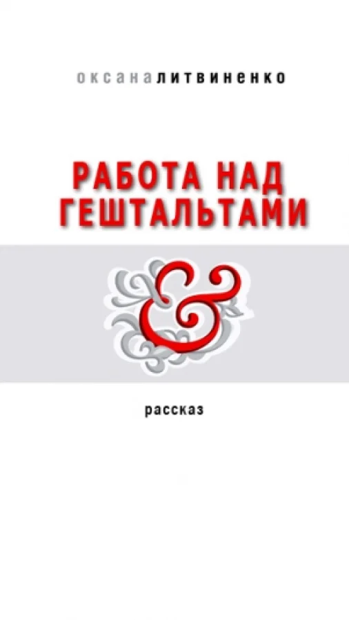 Работа над гештальтами