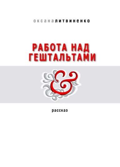 Работа над гештальтами