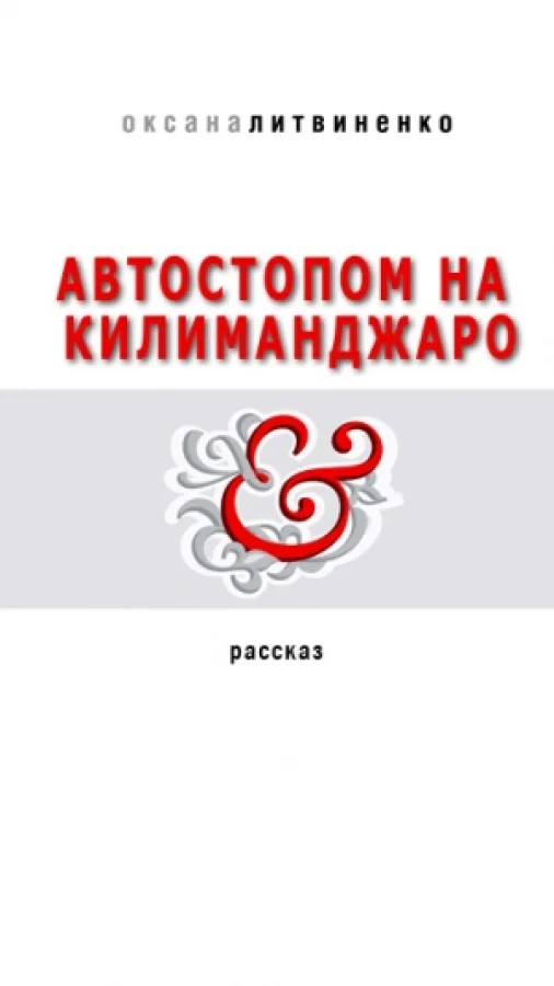 Автостопом на Килиманджаро