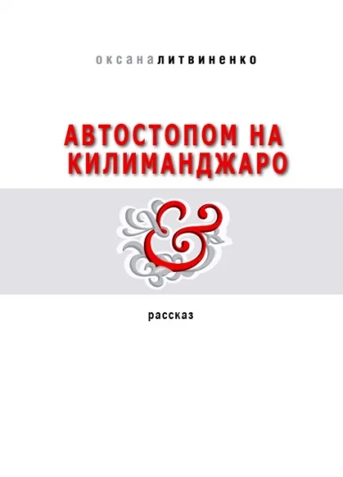 Автостопом на Килиманджаро