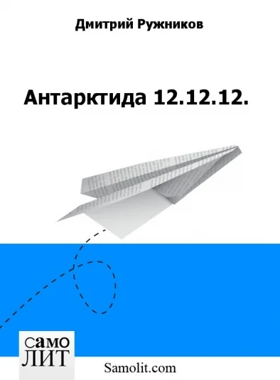 Антарктида 12.12.12.