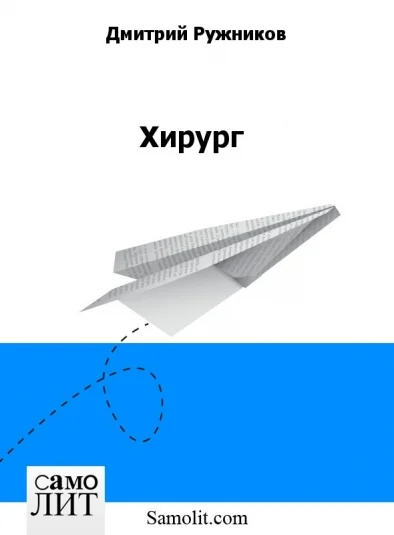 Хирург