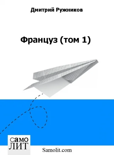 Француз (том 1)