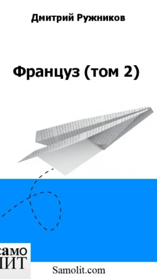 Француз (том 2)