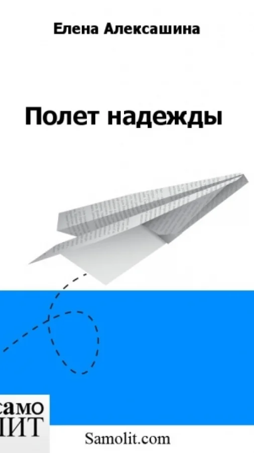 Полет надежды