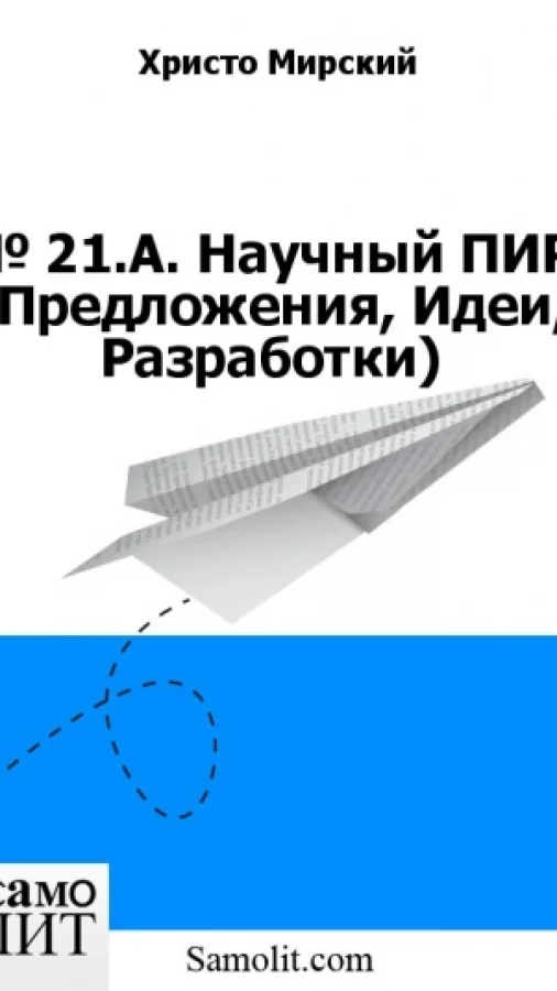 № 21.А. Научный ПИР (Предложения, Идеи, Разработки)