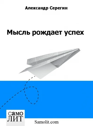 Мысль рождает успех