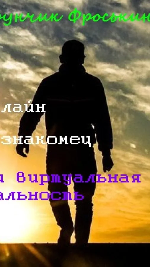 Онлайн Незнакомец или виртуальная реальность