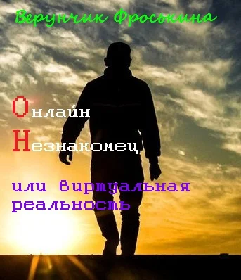 Онлайн Незнакомец или виртуальная реальность