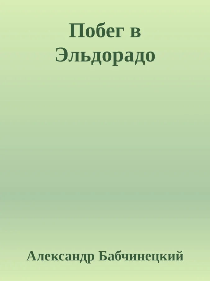 Побег в Эльдорадо