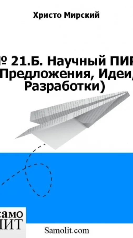 № 21.Б. Научный ПИР (Предложения, Идеи, Разработки)