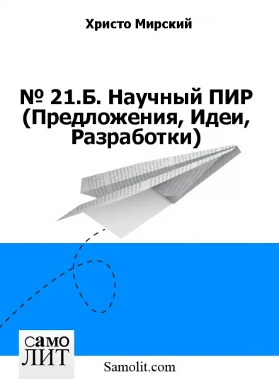 № 21.Б. Научный ПИР (Предложения, Идеи, Разработки)