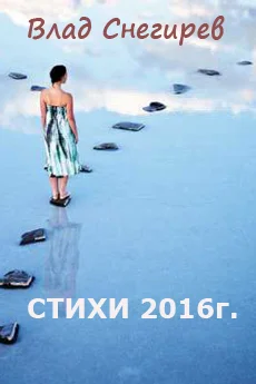 Стихи 2016г.