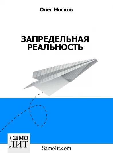 ЗАПРЕДЕЛЬНАЯ РЕАЛЬНОСТЬ