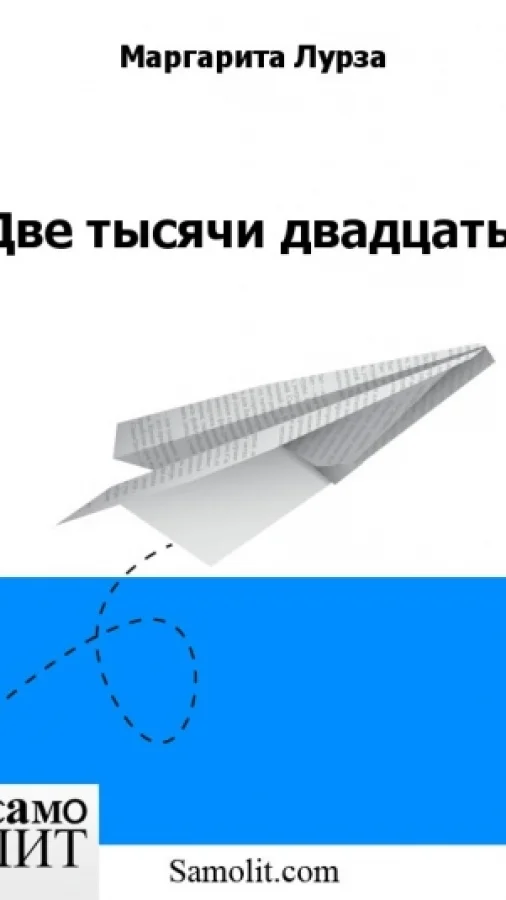 Две тысячи двадцать