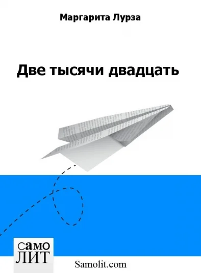 Две тысячи двадцать