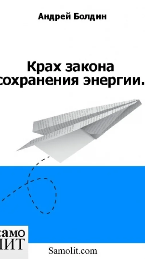 Крах закона сохранения энергии.