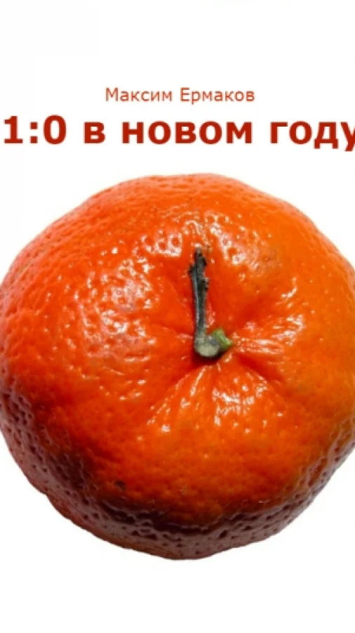 1:0 в новом году