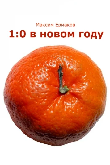 1:0 в новом году