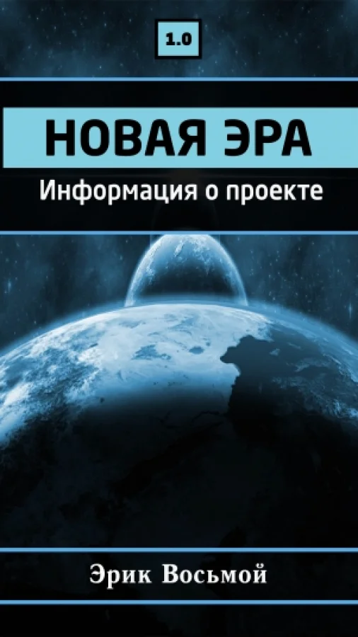 Новая эра. Информация о проекте 1.0