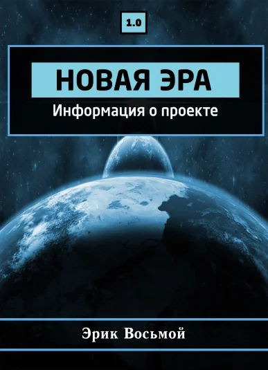 Новая эра. Информация о проекте 1.0