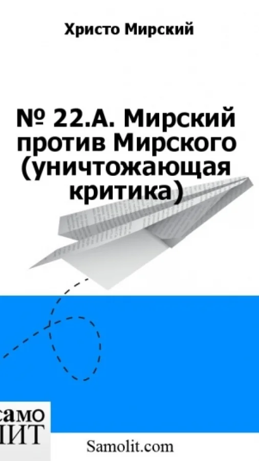 № 22.A. Мирский против Мирского (уничтожающая критика)