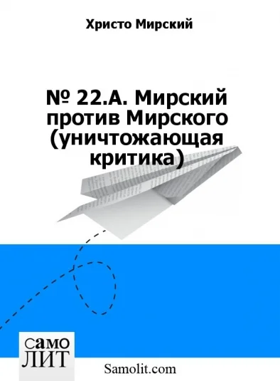 № 22.A. Мирский против Мирского (уничтожающая критика)