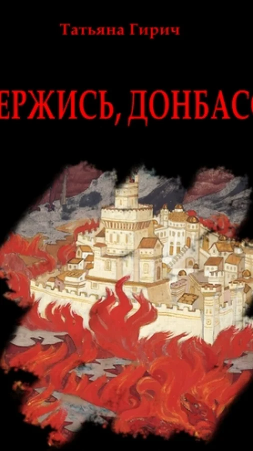 Держись, Донбасс!