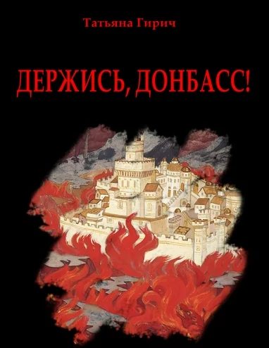 Держись, Донбасс!